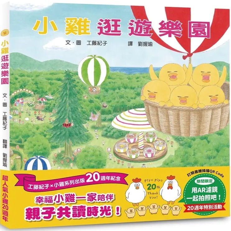 小雞逛遊樂園【20週年特別紀念】