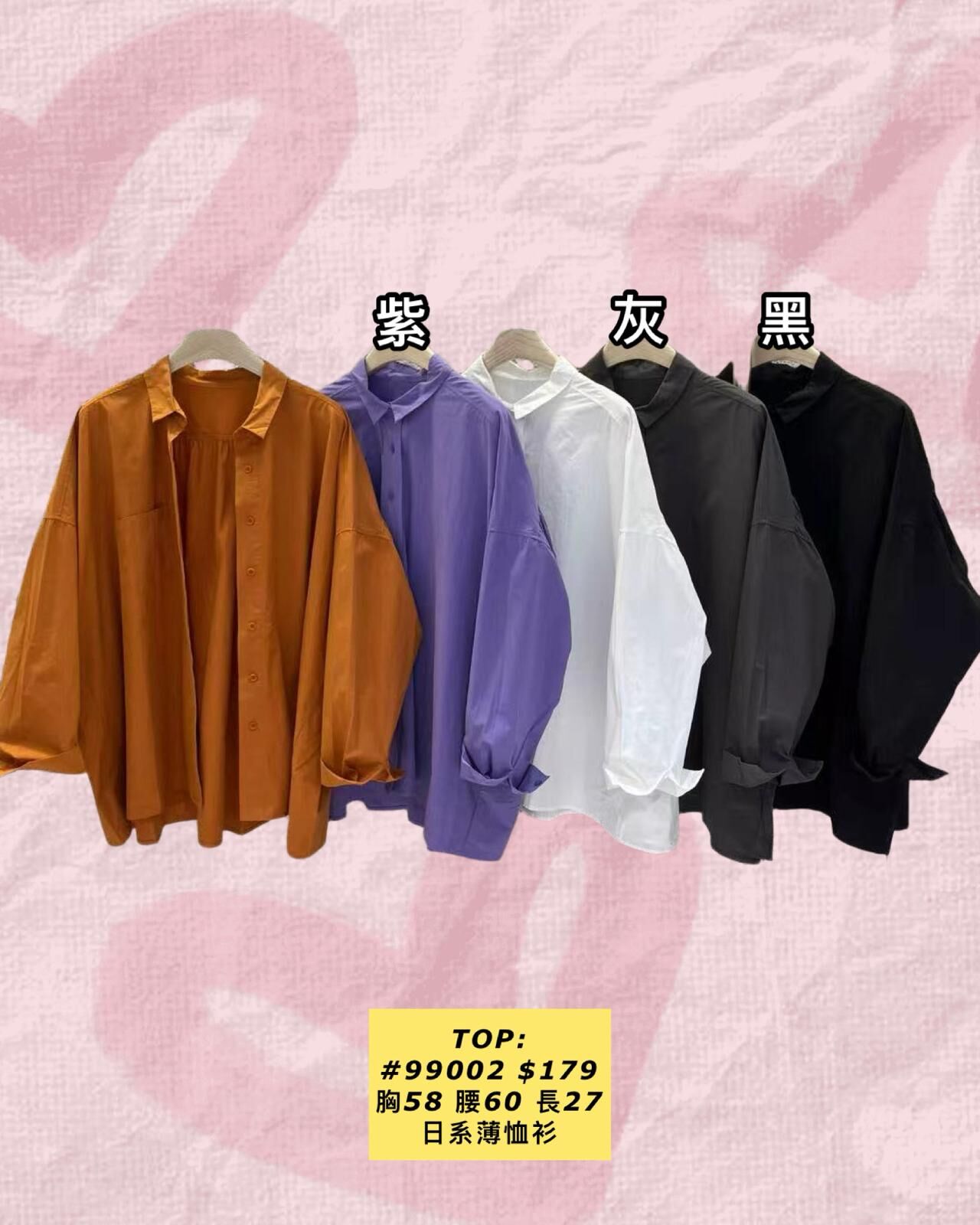 TOP: 99002 日系薄恤衫 (胸58 腰60 長27)