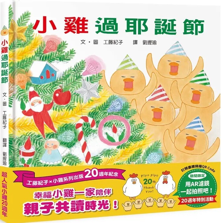 小雞過耶誕節【20週年特別紀念】