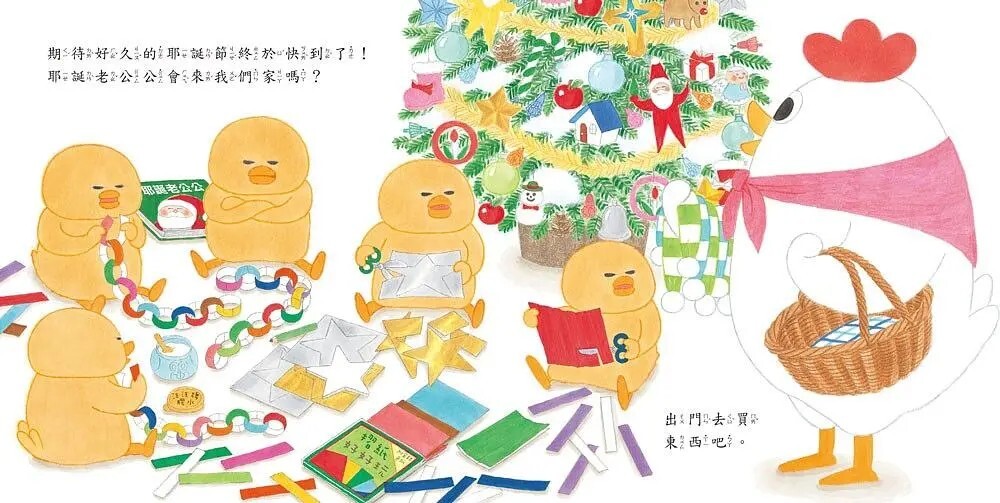 小雞過耶誕節【20週年特別紀念】