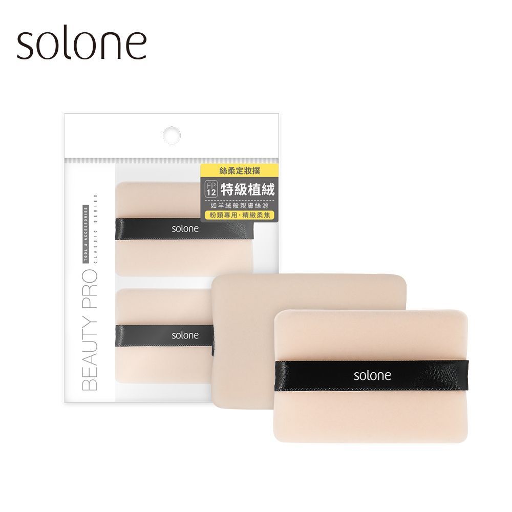 現 貨丨【新品】Solone 特級絲柔植絨定妝撲 FP12 (2入/組)