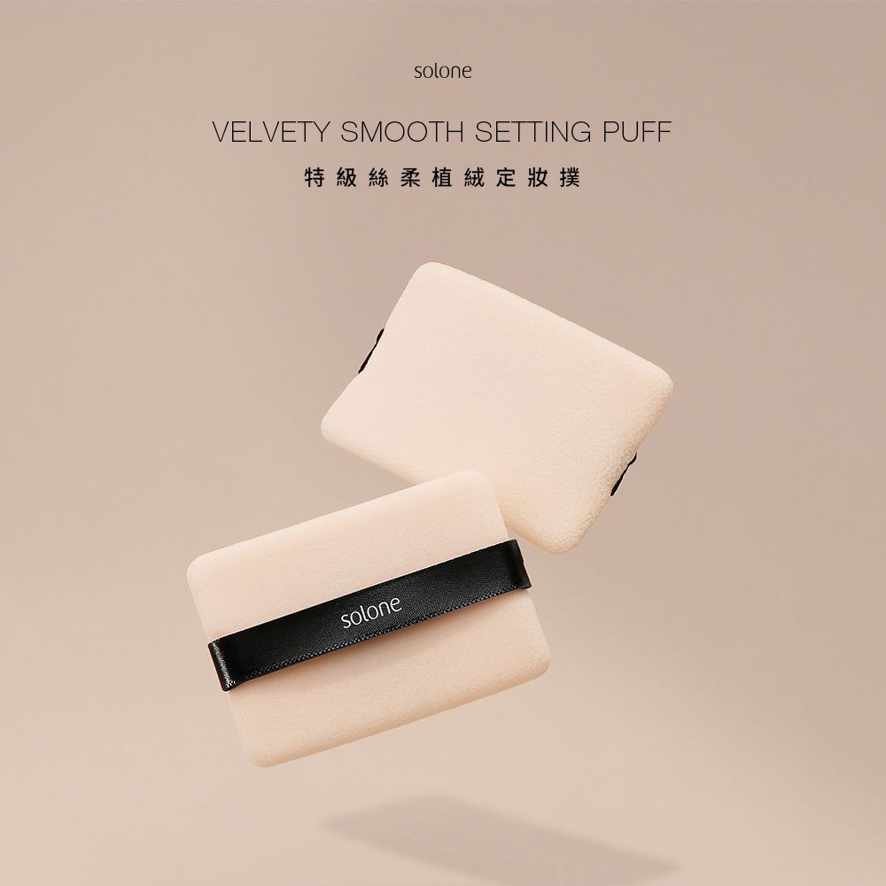 現 貨丨【新品】Solone 特級絲柔植絨定妝撲 FP12 (2入/組)