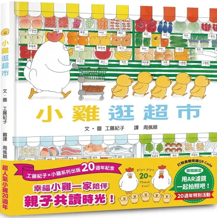小雞逛超市【20週年特別紀念】