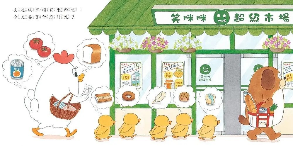 小雞逛超市【20週年特別紀念】
