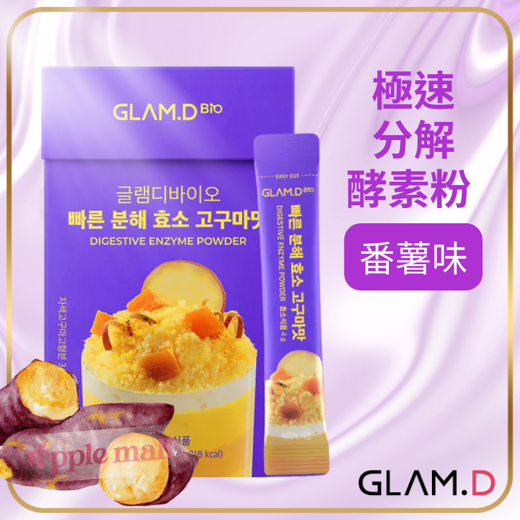 Glam.D極速分解酵素粉(蕃薯味)