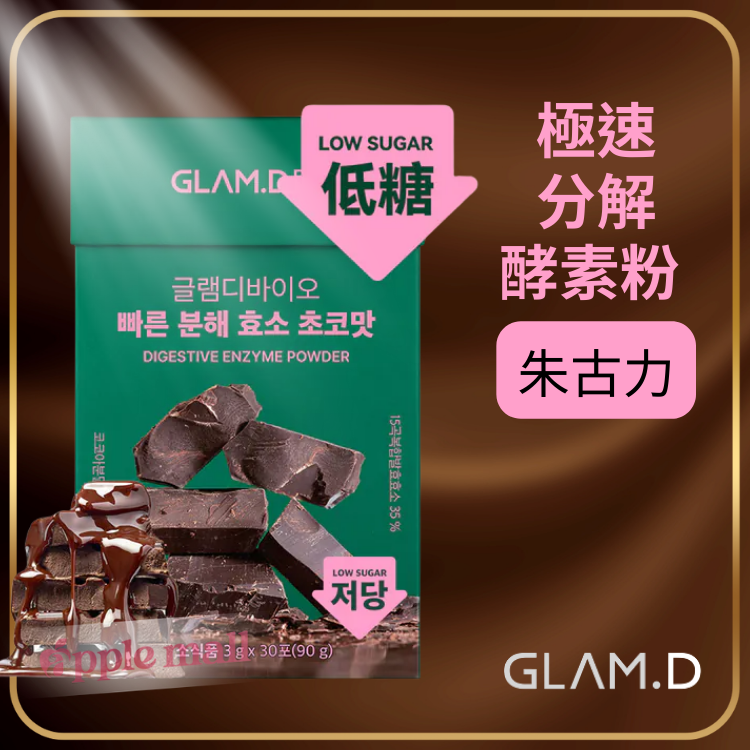 Glam.D極速分解酵素粉(朱古力味)