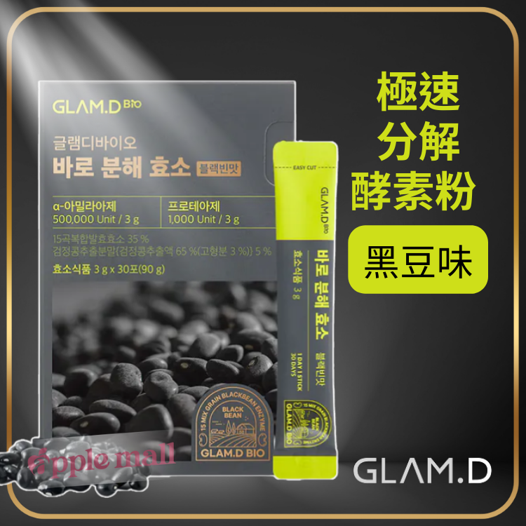 Glam.D極速分解酵素粉(黑豆味)（到期日：07/2026）