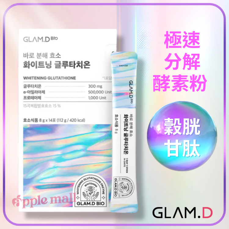 Glam.D穀胱甘肽亮白酵素飲