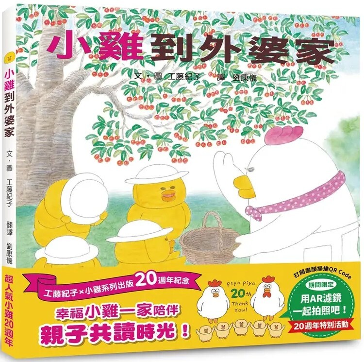 小雞到外婆家【20週年特別紀念】