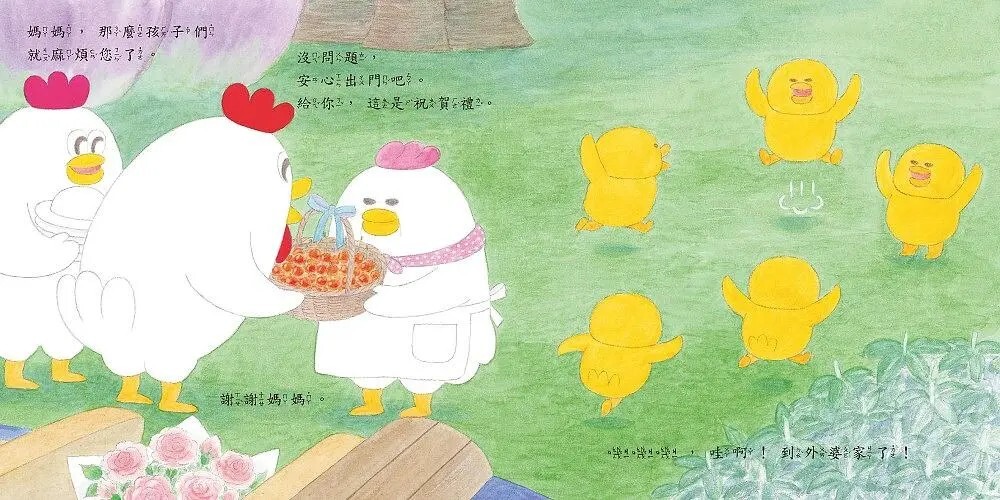 小雞到外婆家【20週年特別紀念】