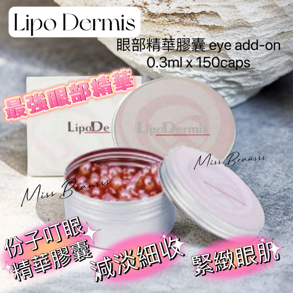 Lipo Dermis eye add-on眼部精華膠囊