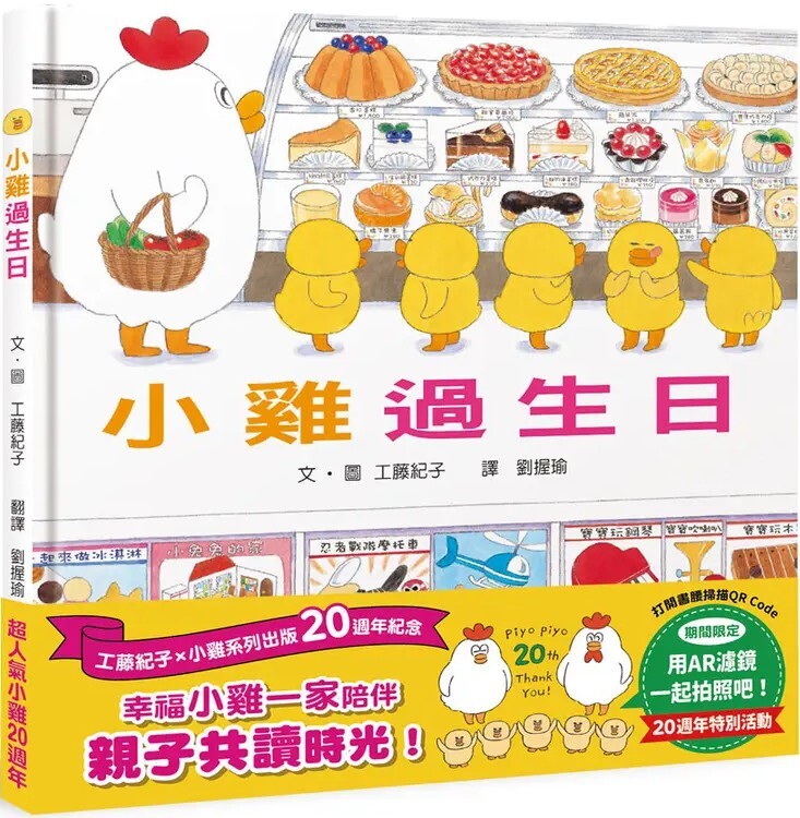 小雞過生日【20週年特別紀念】