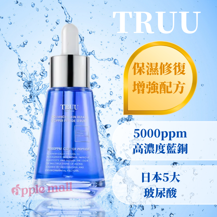 TRUU 頂級藍銅肌因修復精華【最高濃度5000ppm】
