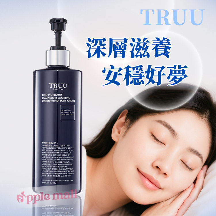 TRUU睡鎂人高效保濕身體乳