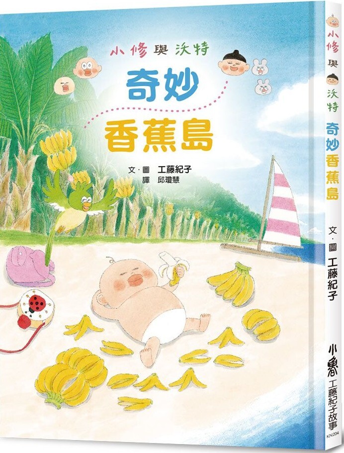 小修與沃特：奇妙香蕉島（二版）