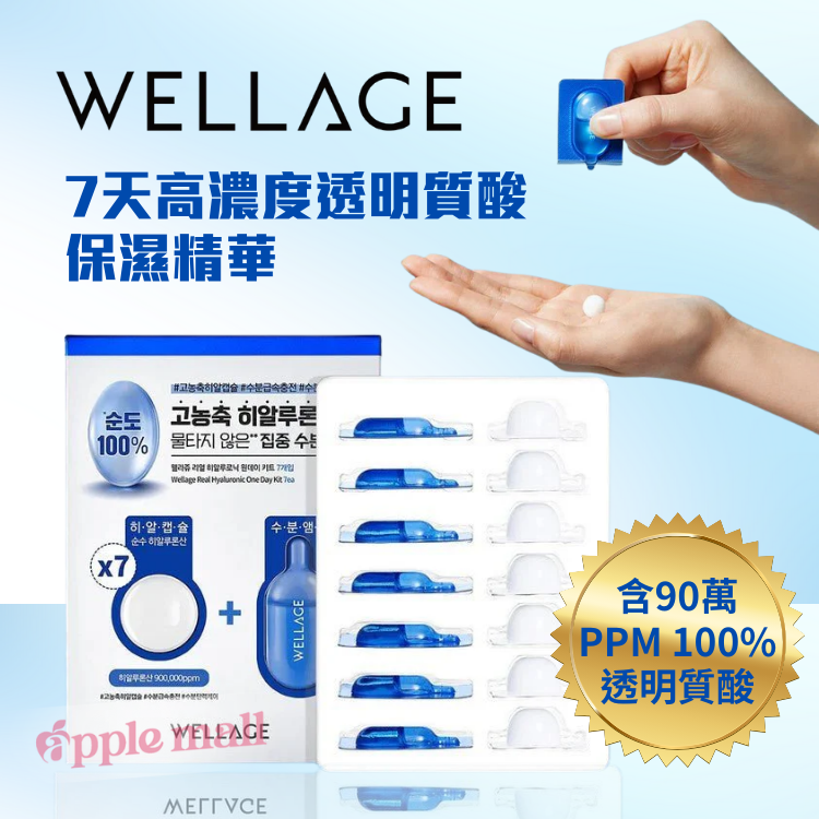 Wellage唯拉珠玻尿酸保濕精華七日套裝