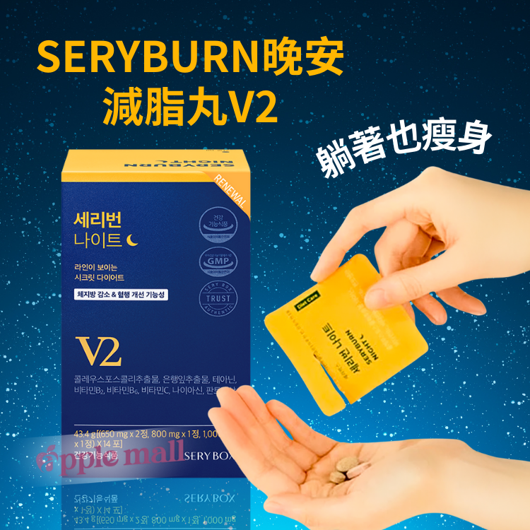 SERYBURN晚安減脂丸V2(28包)