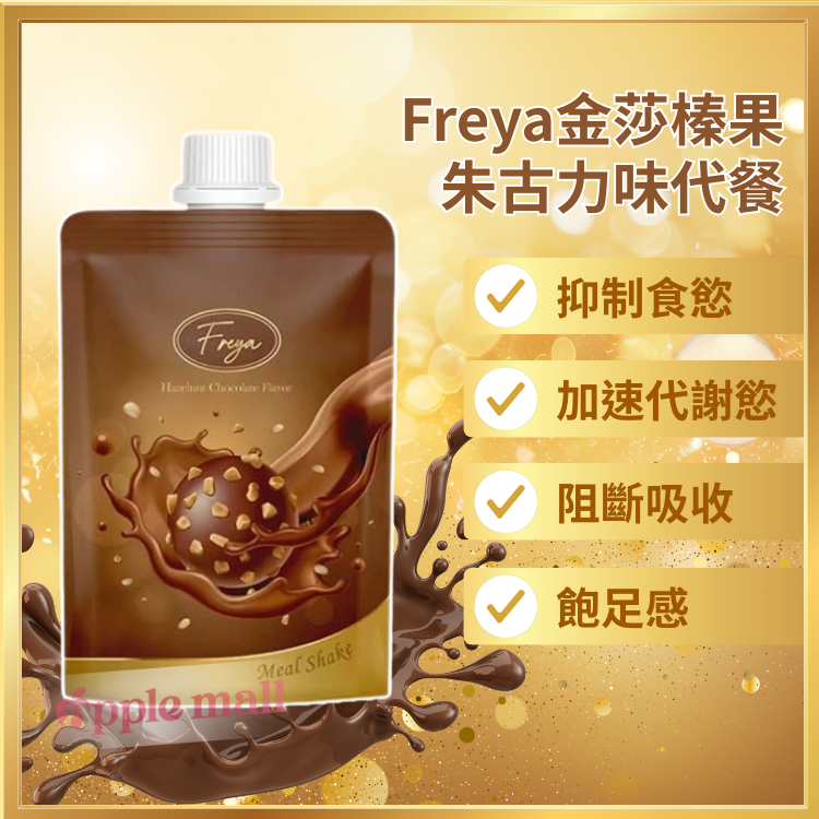 Freya金莎榛果朱古力味代餐 盒裝14包
