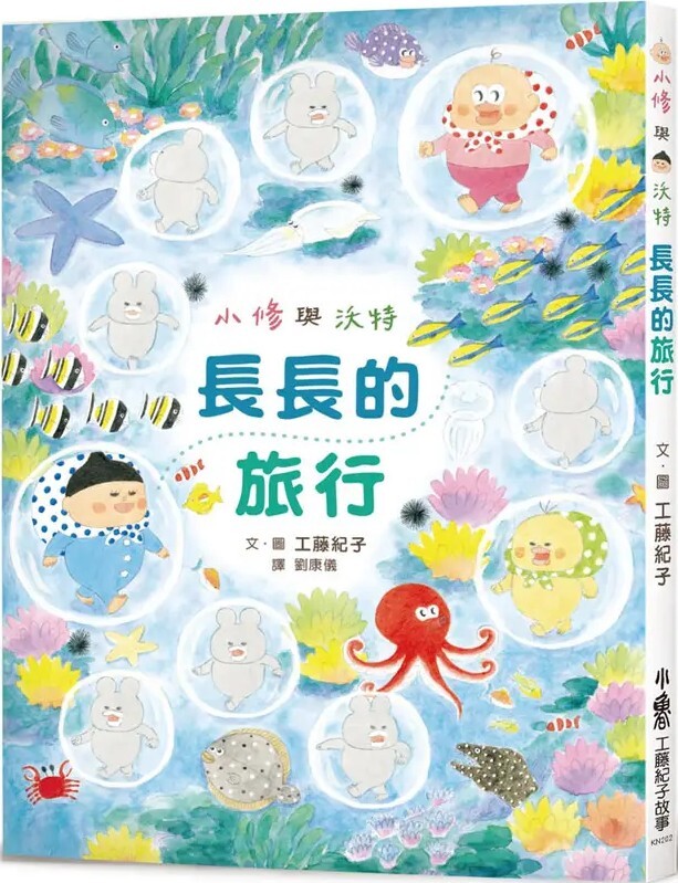小修與沃特：長長的旅行（二版）