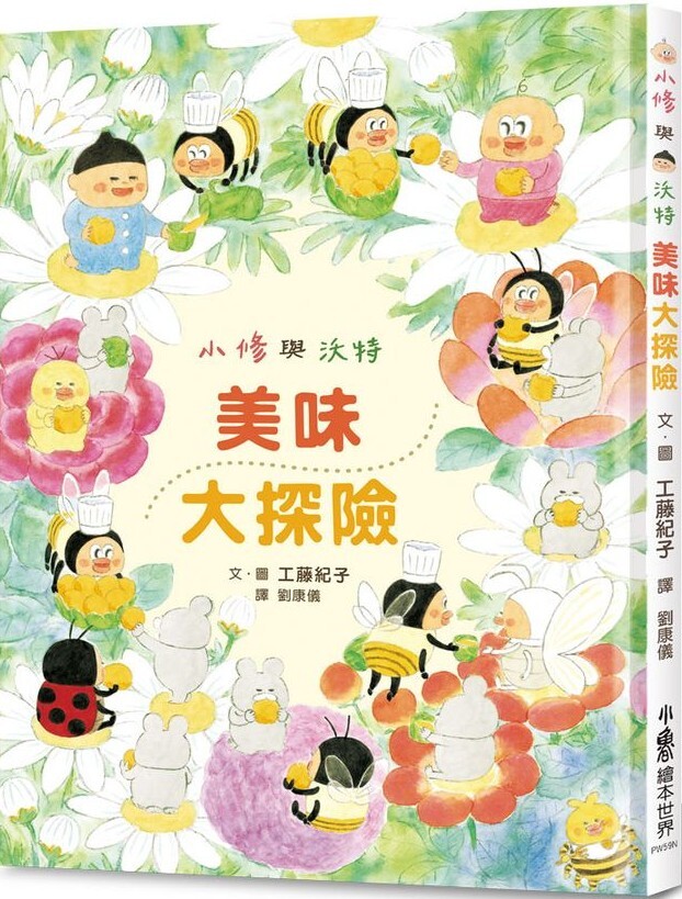 小修與沃特：美味大探險（二版）