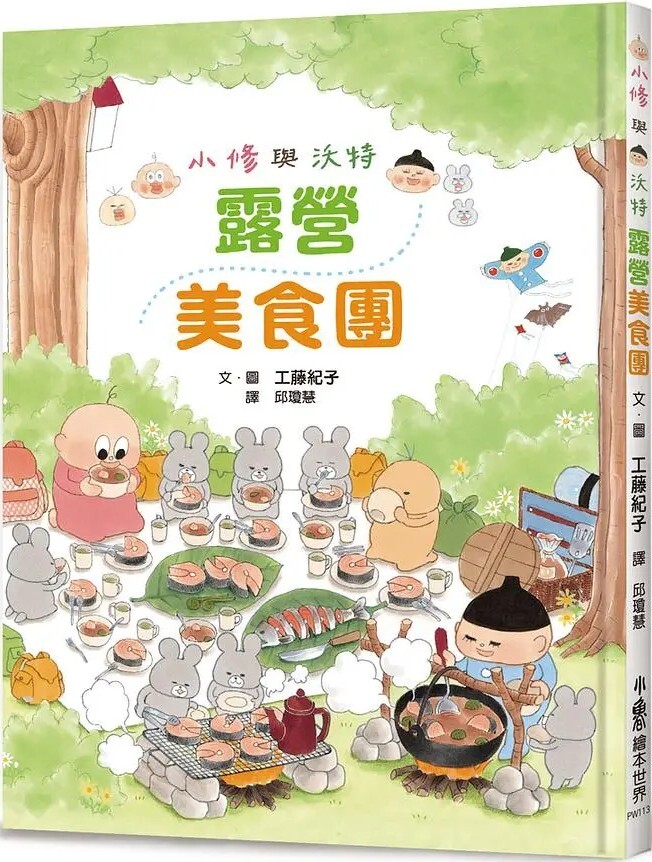 小修與沃特：露營美食團