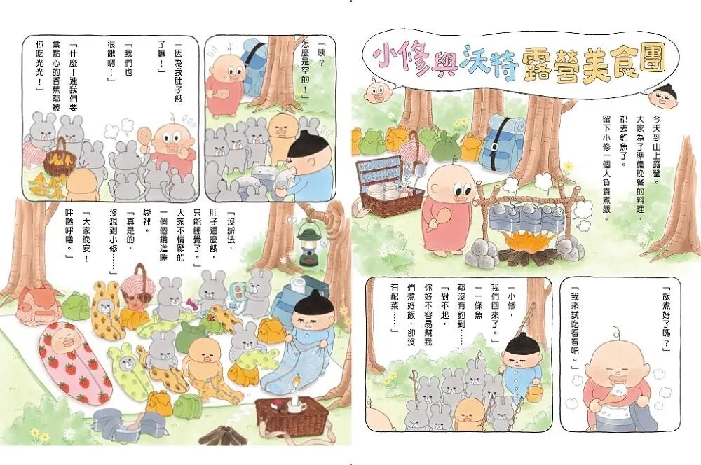 小修與沃特：露營美食團