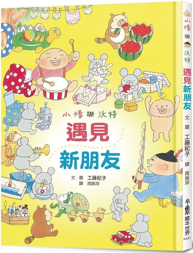 小修與沃特：遇見新朋友