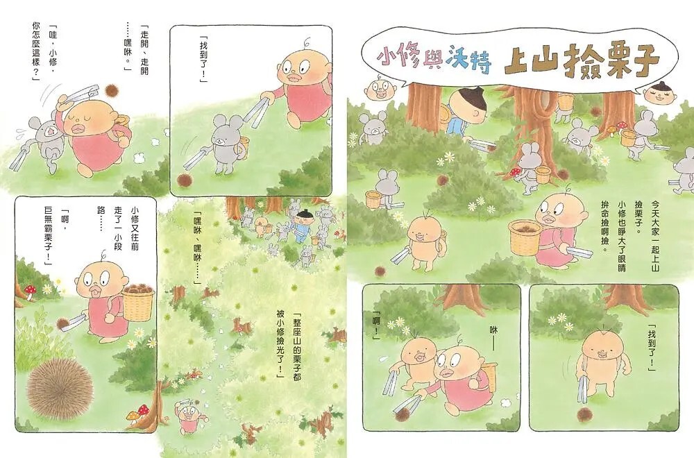 小修與沃特：遇見新朋友