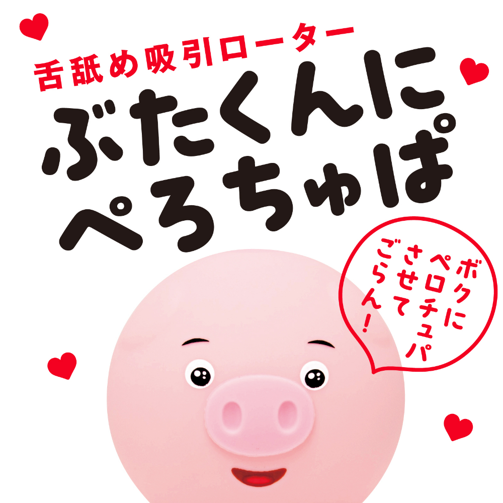 日本HATOPLA 小豬 超高速舌舔吸啜式 陰蒂乳頭自慰器