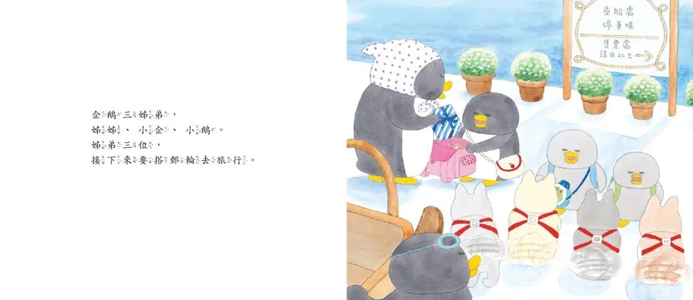 小企鵝搭郵輪（二版）