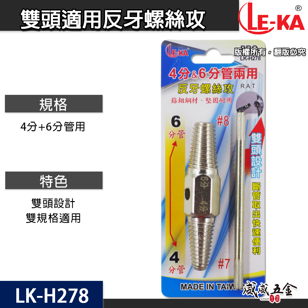 LE-KA 台灣製｜水龍頭 雙頭取出器 4分6分管兩用反牙螺絲攻 倒牙器 7# 8# 退牙器｜LK-H278