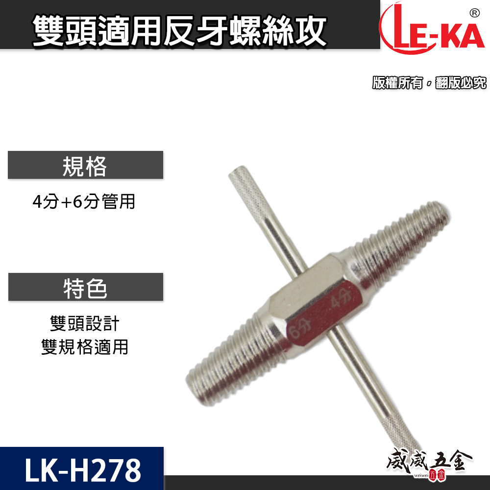 LE-KA 台灣製｜水龍頭 雙頭取出器 4分6分管兩用反牙螺絲攻 倒牙器 7# 8# 退牙器｜LK-H278