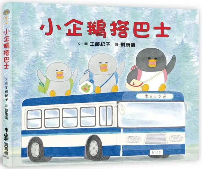 小企鵝搭巴士（二版）