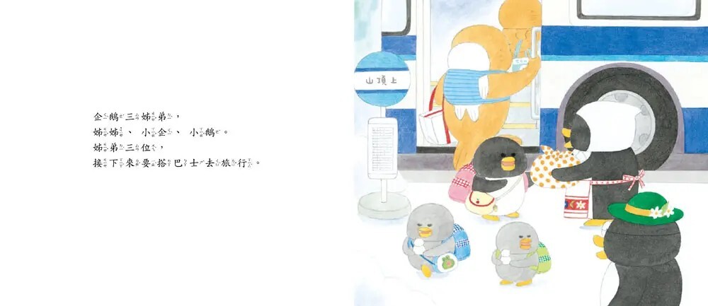 小企鵝搭巴士（二版）
