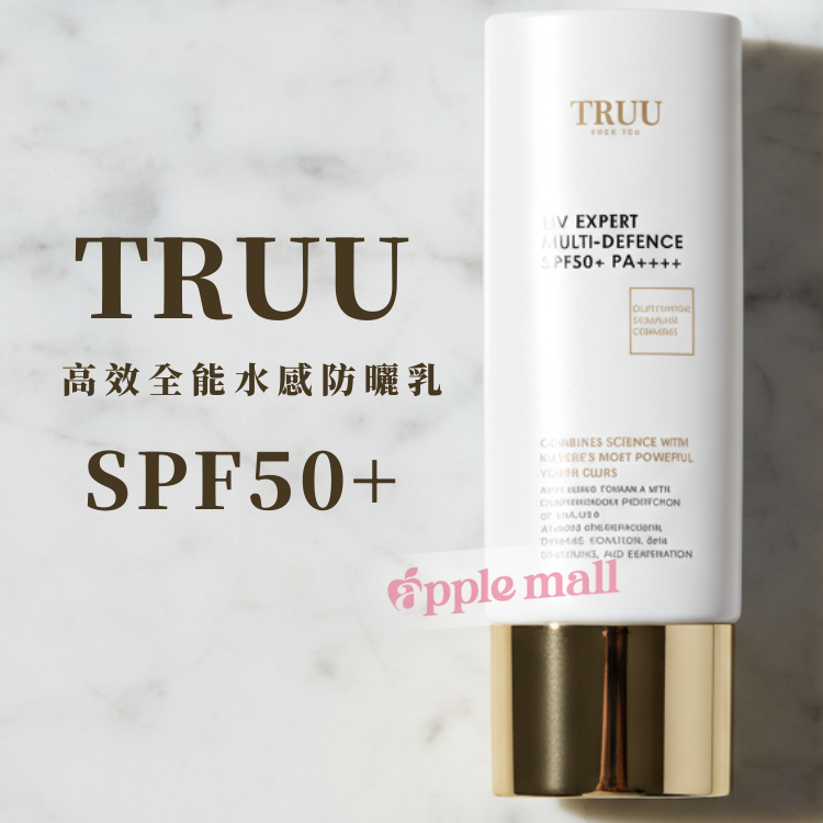 TRUU 高效全能水感防曬乳 【SPF50+】