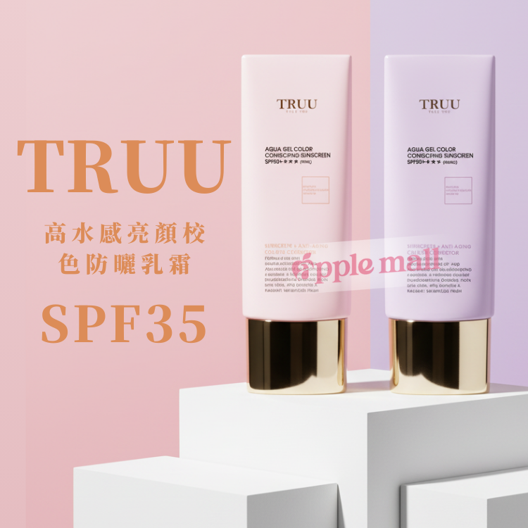 TRUU 高水感亮顏校色防曬乳SPF50+
