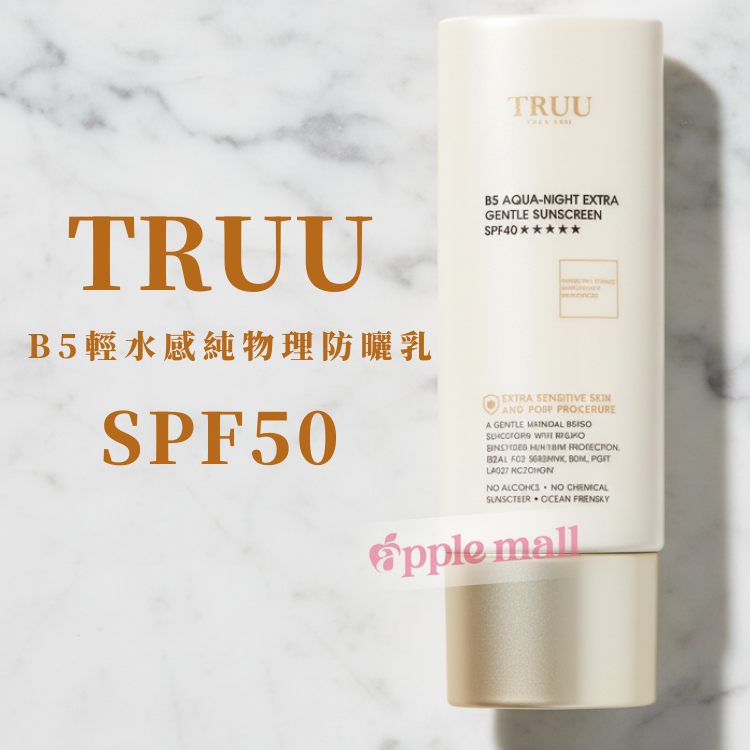TRUU B5輕水感純物理防曬乳SPF50