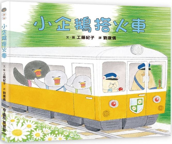 小企鵝搭火車 （二版）
