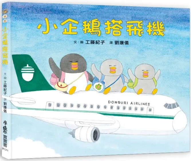 小企鵝搭飛機（二版）