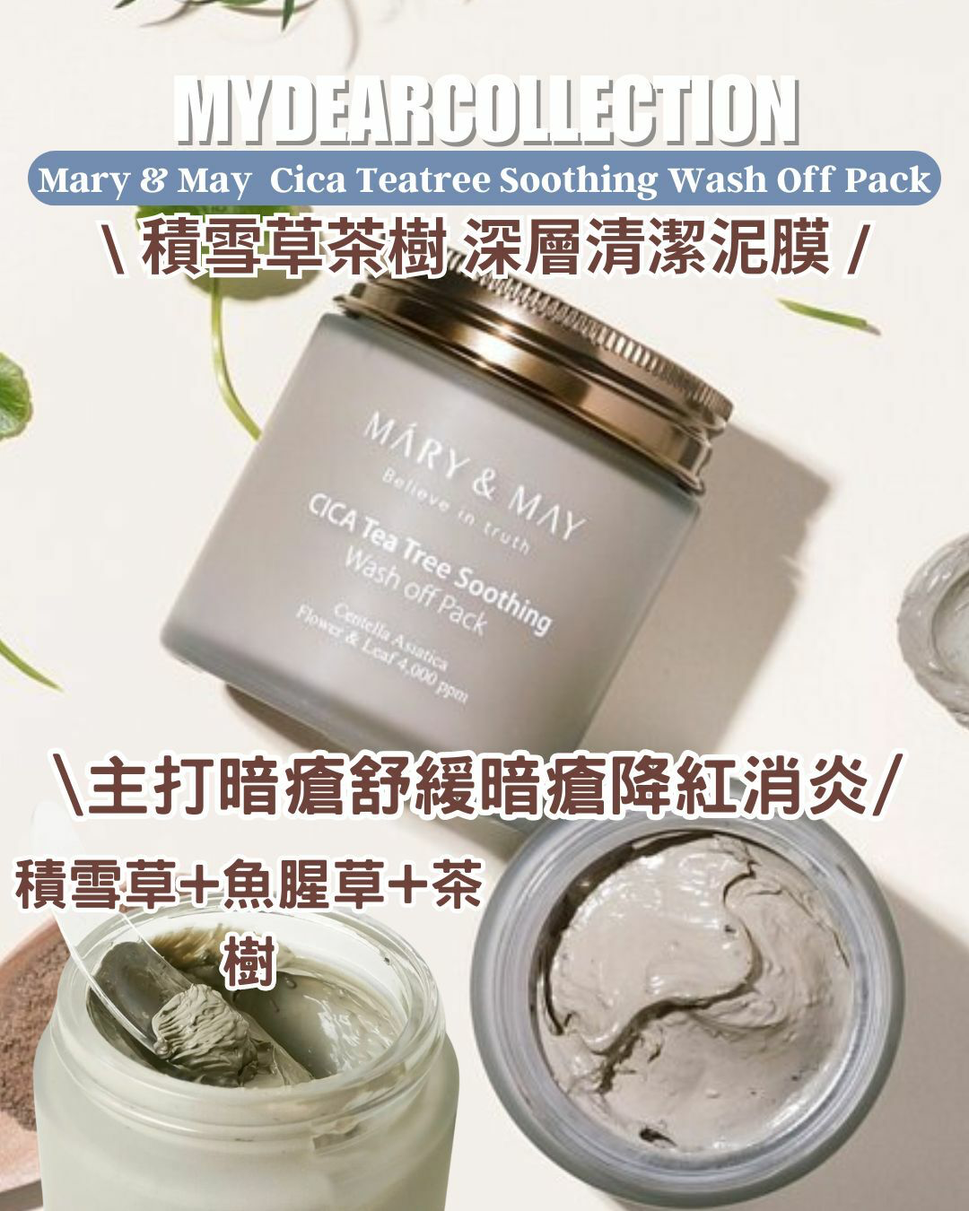 現 貨 | Mary&May 積雪草茶樹 暗瘡舒緩降紅消炎 深層清潔泥膜