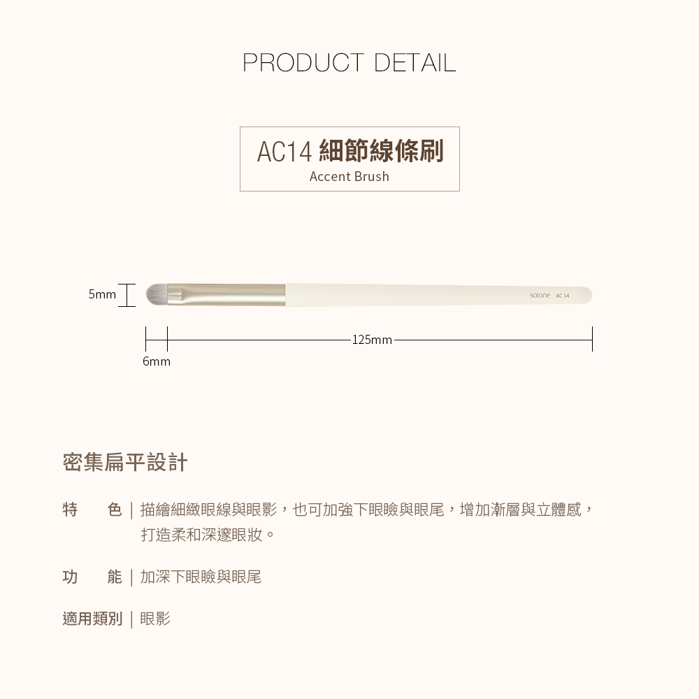 現 貨 丨Solone 榛果訂製細節線條刷 / AC14
