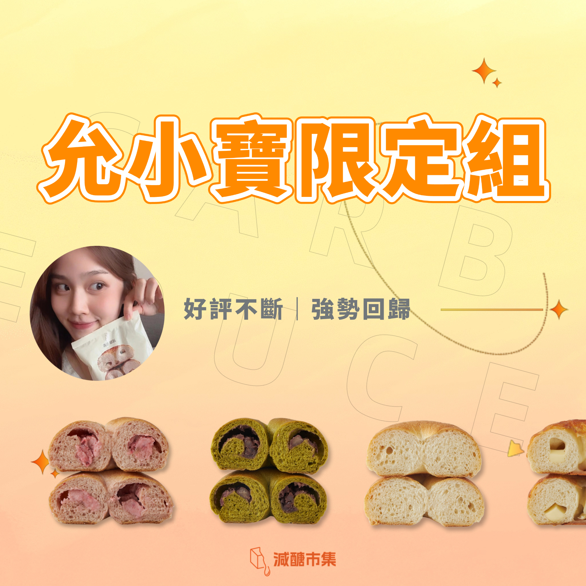 允小寶團購限定組