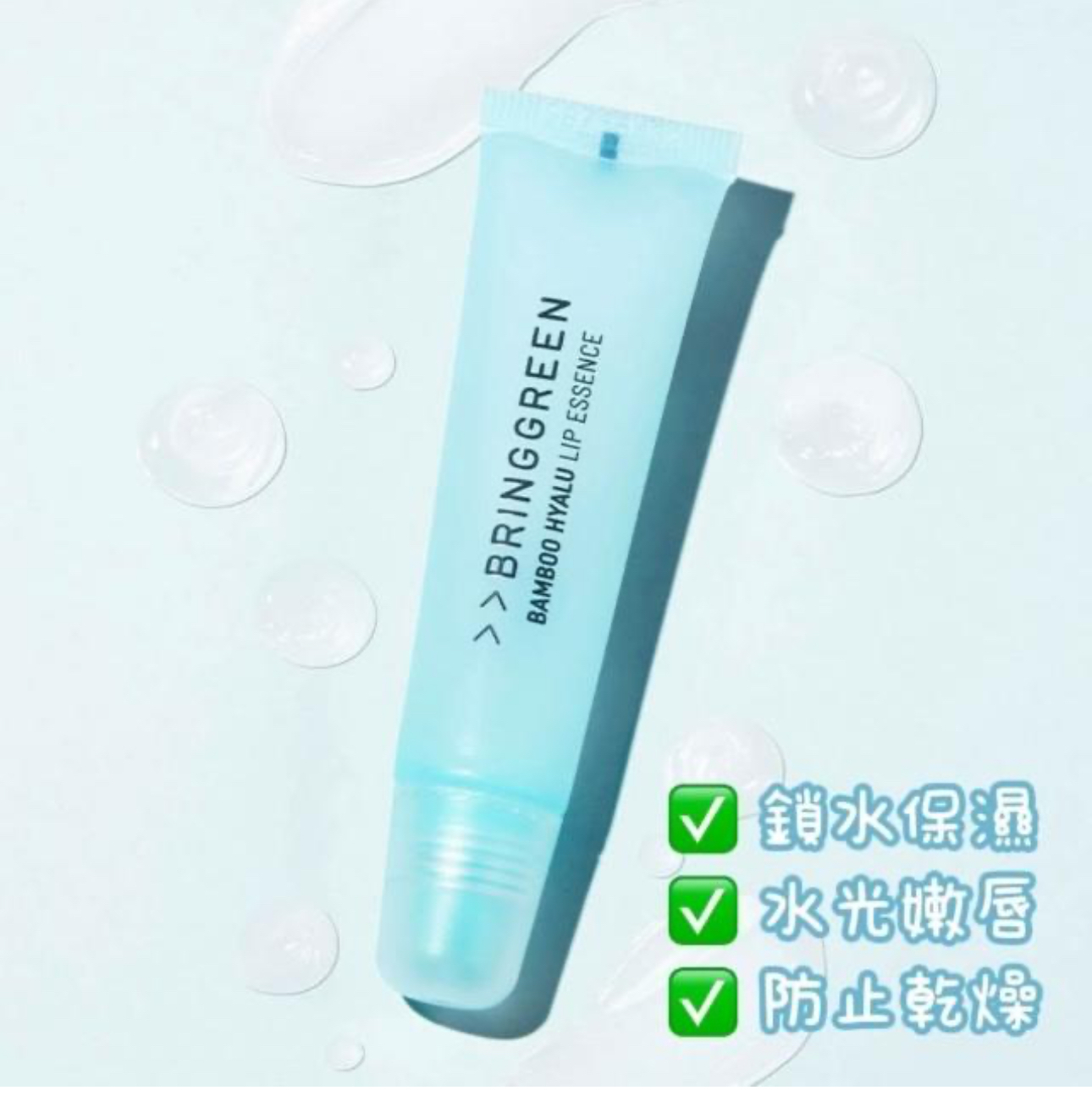 BRING GREEN 竹萃透明質酸保濕潤唇精華（K9 BR217）