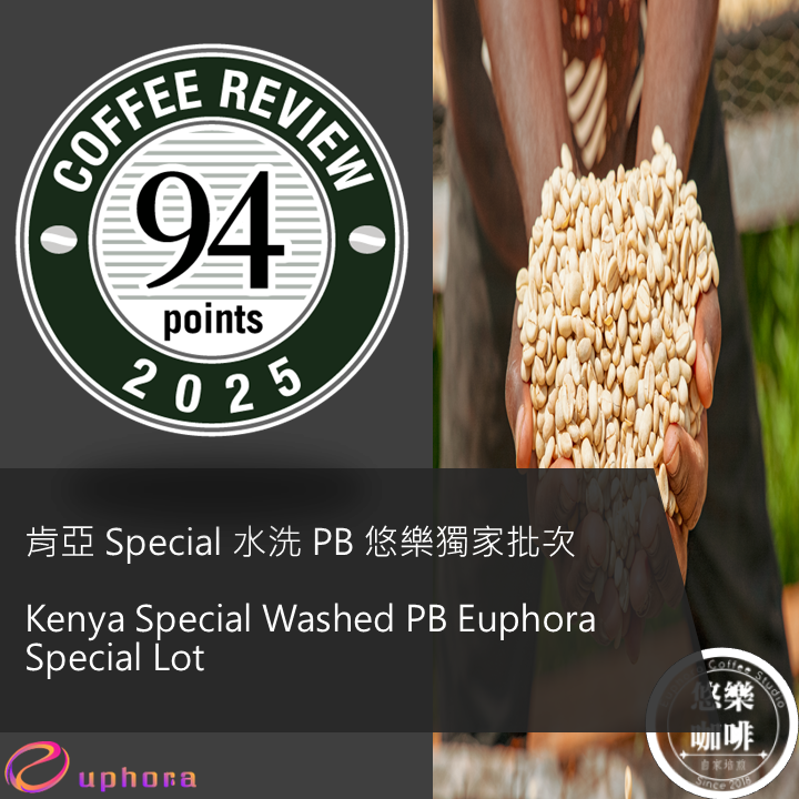 CR94 - 肯亞 Special 水洗 PB 悠樂獨家批次