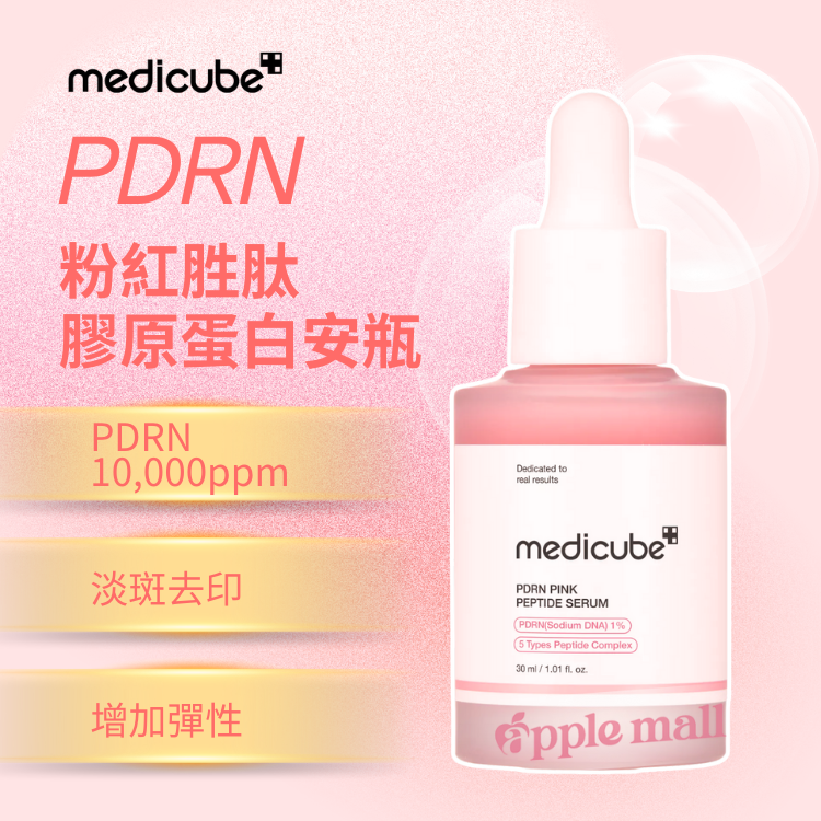 medicube PDRN 粉紅胜肽膠原蛋白安瓶 30ml