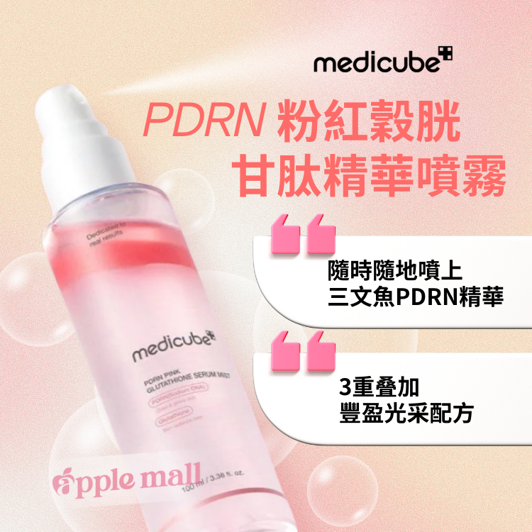 medicube PDRN 粉谷胱甘肽精華噴霧 100ml