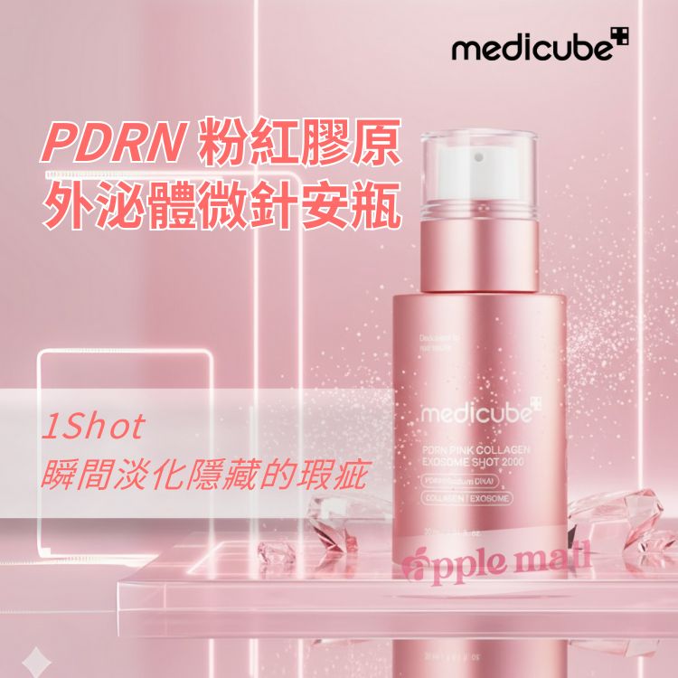medicube PDRN 粉紅膠原外泌體微針安瓶 30ml