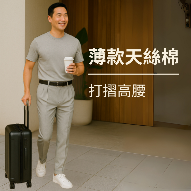 甄褲｜薄款天絲棉休閒褲｜打摺高腰・透氣吸汗（30~46 吋)免費改長