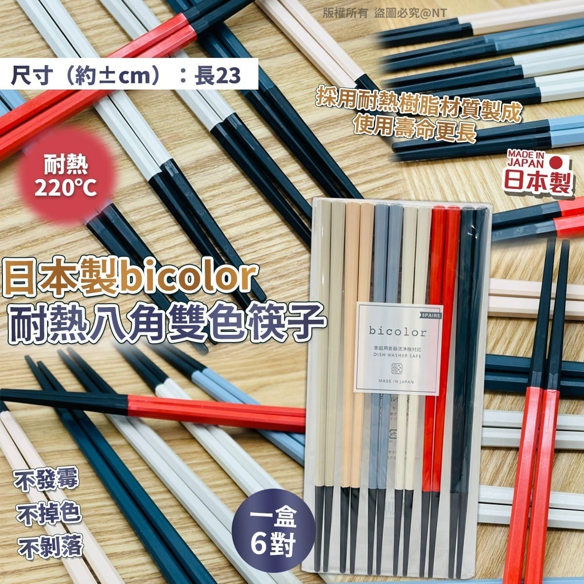 日本製bicolor耐熱八角雙色筷子 一盒6對
