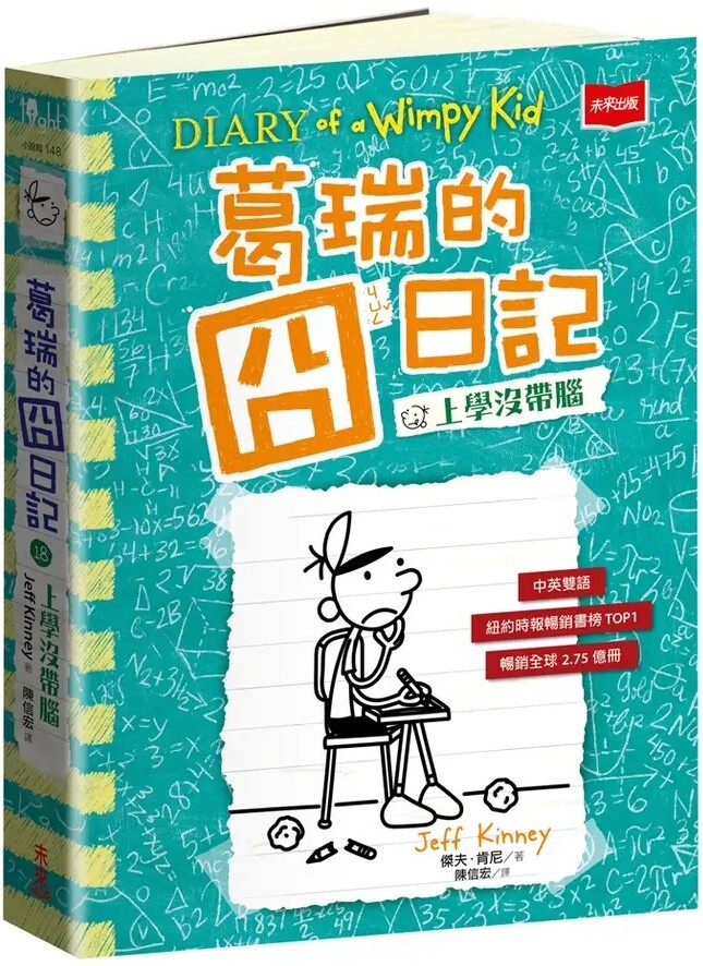 葛瑞的囧日記18：上學沒帶腦